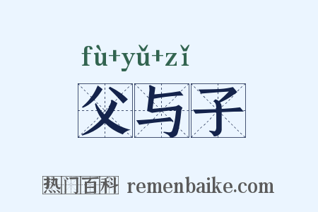 父与子是什么意思的图片